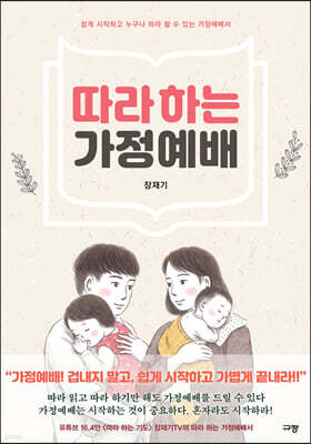 따라 하는 가정예배