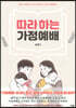 따라 하는 가정예배