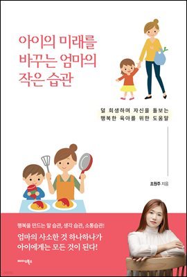 아이의 미래를 바꾸는 엄마의 작은 습관