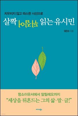 살짝 뒤집어 읽는 유시민