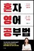 혼자 영어 공부법