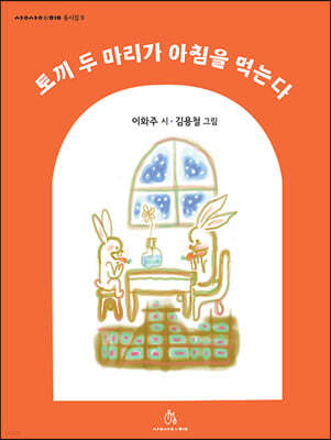 토끼 두 마리가 아침을 먹는다