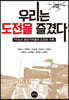 우리는 도전을 즐겼다
