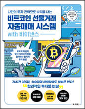 나만의 투자 전략으로 수익을 내는 비트코인 선물거래 자동매매 시스템 with 바이낸스