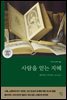 사람을 얻는 지혜