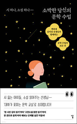 소박한 당신의 문학 수업