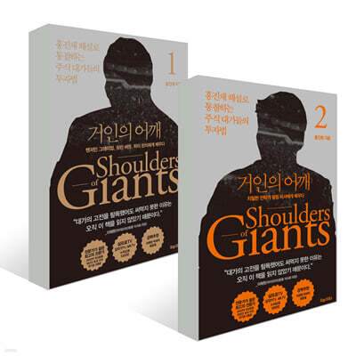 거인의 어깨 1~2권 세트