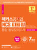 해커스공기업 NCS 피듈형(모듈+피셋) 통합 봉투모의고사 7회 (온라인 1회 포함)