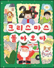 크리스마스 돌아오다