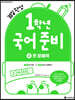 1학년 국어준비 2 첫 문해력