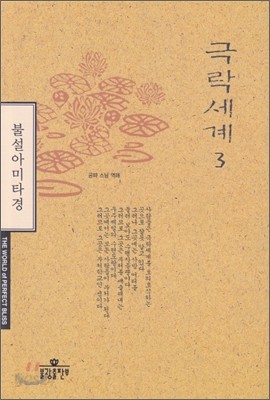 극락세계 3 : 불설아미타경