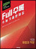 Full수록(풀수록) 수능기출문제집 국어 화법과 작문 (2023년)