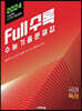 Full수록(풀수록) 수능기출문제집 국어 독서 (2023년)