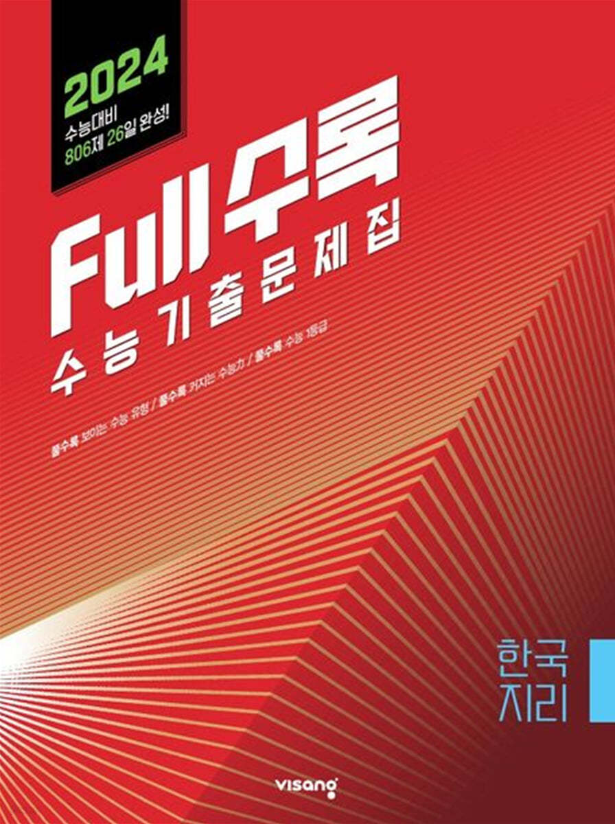 Full수록(풀수록) 수능기출문제집 한국지리 (2023년)