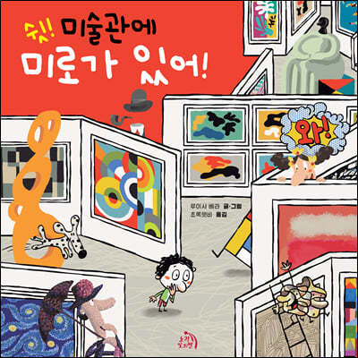 쉿! 미술관에 미로가 있어!
