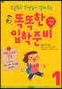 초등학교 선생님이 알려 주는 똑똑한 입학 준비 1
