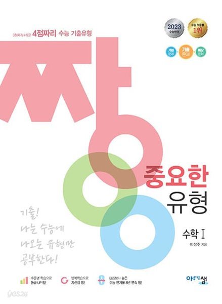 [참고서 전문] 2023 짱 중요한 유형 수학(1)  