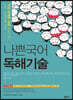 나쁜국어 독해기술 (2023년)