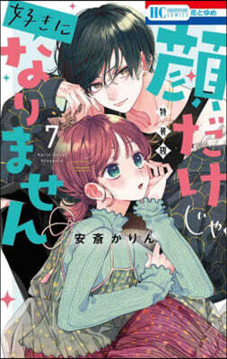 顔だけじゃ好きになりません 7  小冊子付き特裝版