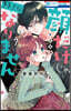 顔だけじゃ好きになりません 7  小冊子付き特裝版