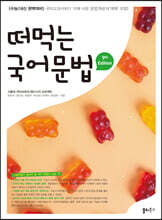 떠먹는 국어문법 (2023년)