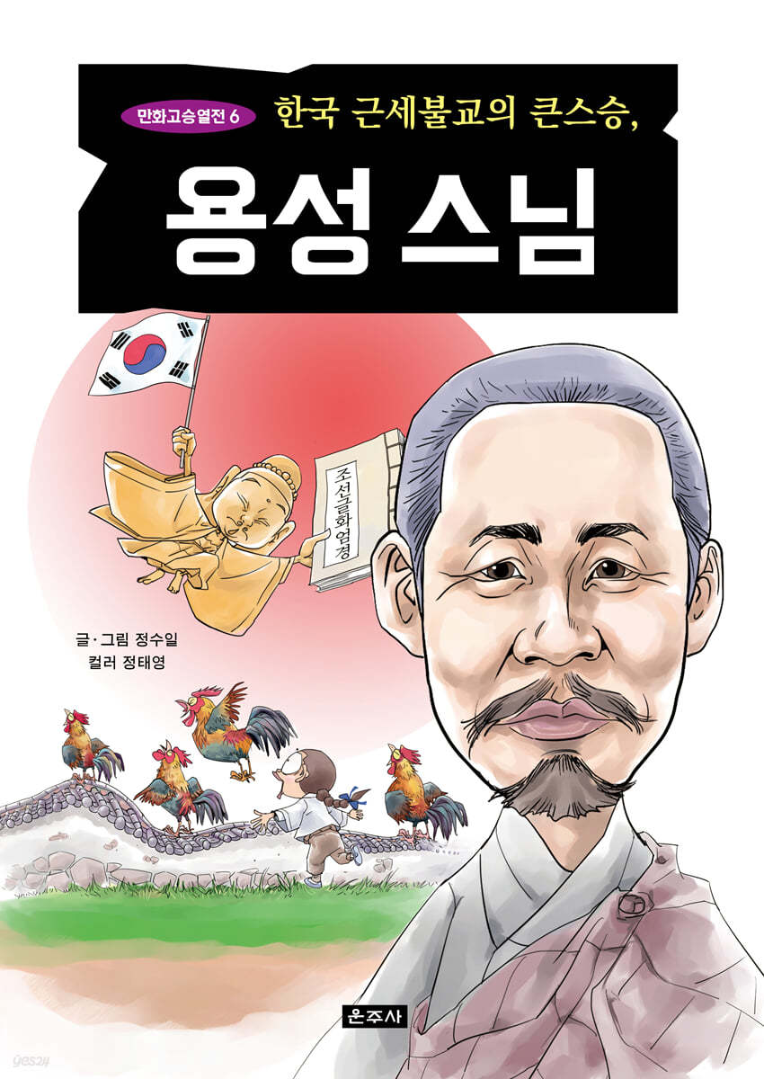 한국 근세불교의 큰스승, 용성스님