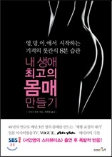 내 생애 최고의 몸매 만들기