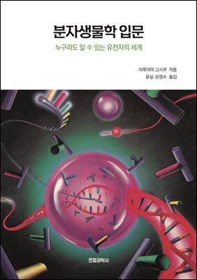분자생물학 입문