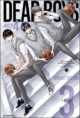 디어 보이스 (DEAR BOYS) ACT4 03권