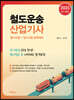 2023 철도운송 산업기사