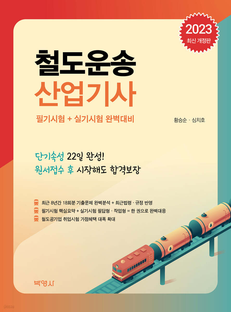 2023 철도운송 산업기사