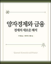 양자경제와 금융