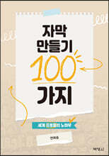 자막 만들기 100가지 세계 프로들의 노하우