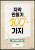 자막 만들기 100가지 세계 프로들의 노하우