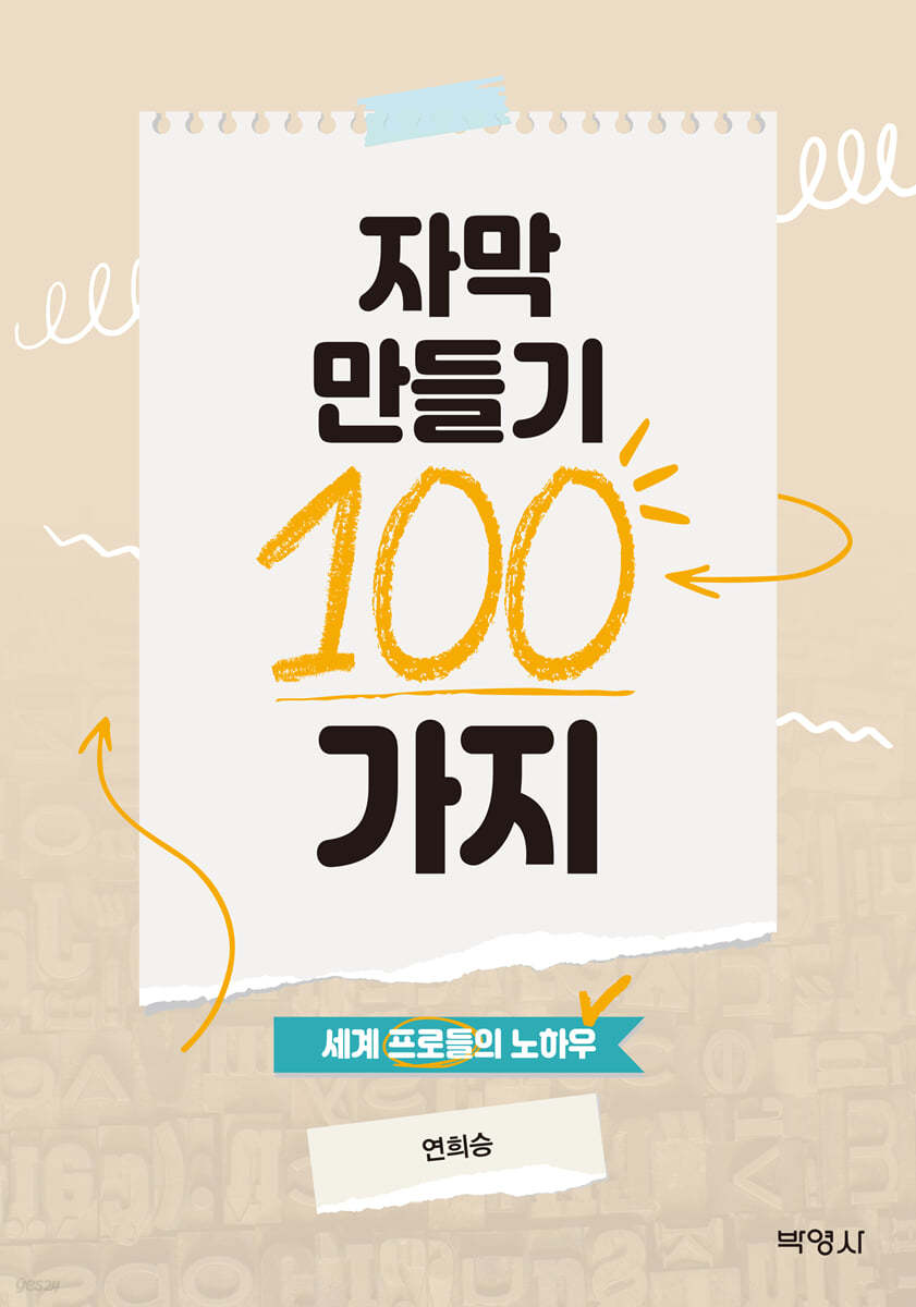 자막 만들기 100가지 세계 프로들의 노하우