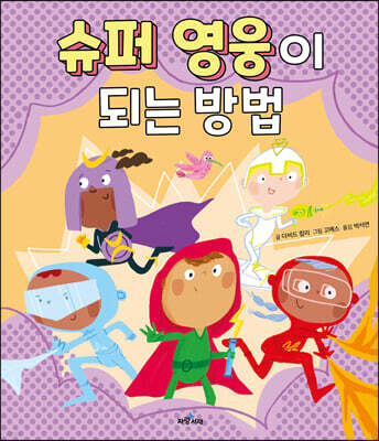슈퍼 영웅이 되는 방법