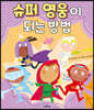 슈퍼 영웅이 되는 방법