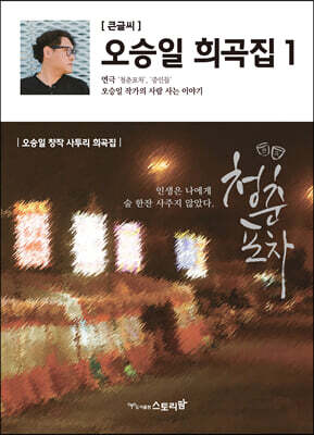 오승일 희곡집 1 (큰글씨책)