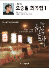 오승일 희곡집 1 (큰글씨책)