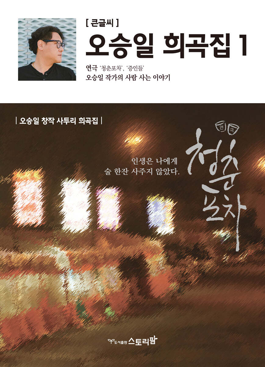 오승일 희곡집 1 (큰글씨책)