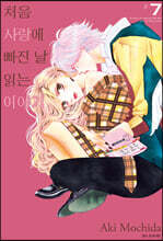 처음 사랑에 빠진 날 읽는 이야기 7