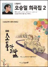 오승일 희곡집 2 (큰글씨책)