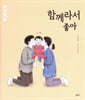 함께라서 좋아