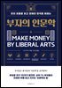 부자의 인문학
