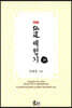 약편 선도체험기 24