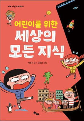 어린이를 위한 세상의 모든 지식