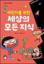 어린이를 위한 세상의 모든 지식