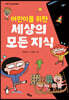 어린이를 위한 세상의 모든 지식