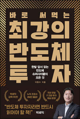 바로 써먹는 최강의 반도체 투자