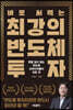 바로 써먹는 최강의 반도체 투자